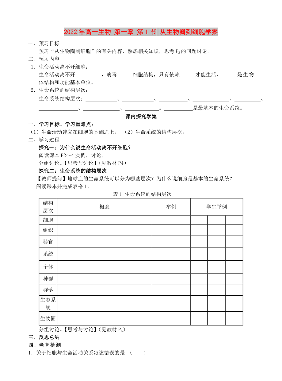 2022年高一生物 第一章 第1節(jié) 從生物圈到細胞學(xué)案_第1頁