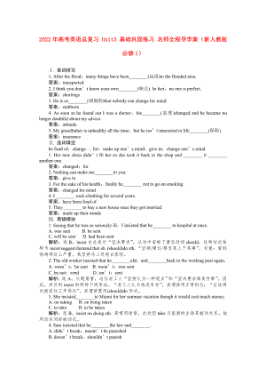 2022年高考英語(yǔ)總復(fù)習(xí) Unit3 基礎(chǔ)鞏固練習(xí) 名師全程導(dǎo)學(xué)案（新人教版必修1）