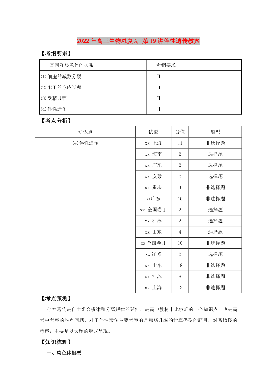 2022年高三生物總復(fù)習(xí) 第19講伴性遺傳教案_第1頁