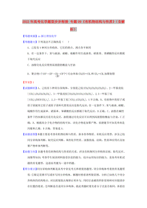 2022年高考化學(xué)題型步步銜接 專題09《有機(jī)物結(jié)構(gòu)與性質(zhì)》（含解析）