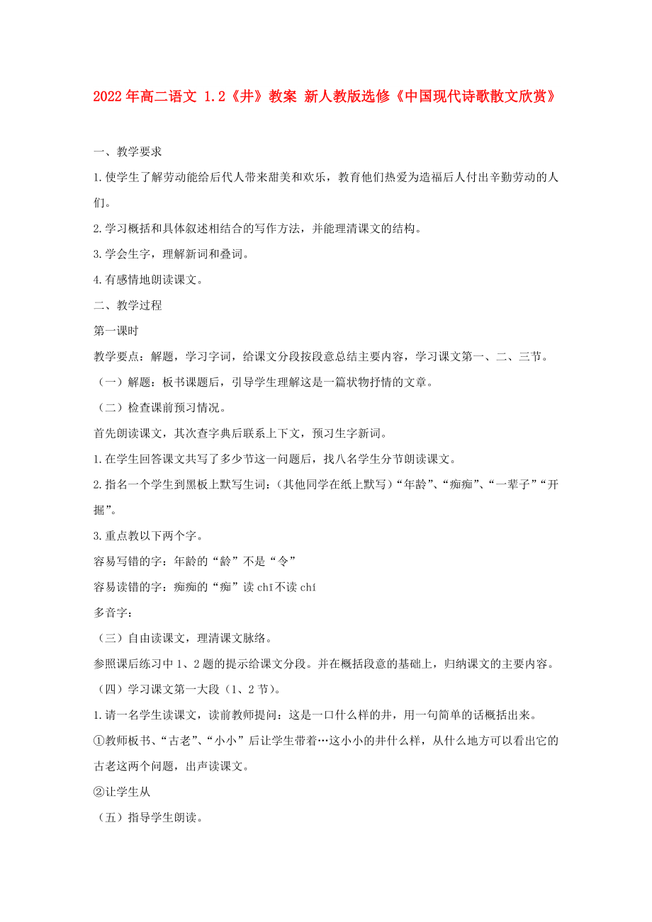 2022年高二語文 1.2《井》教案 新人教版選修《中國現(xiàn)代詩歌散文欣賞》_第1頁