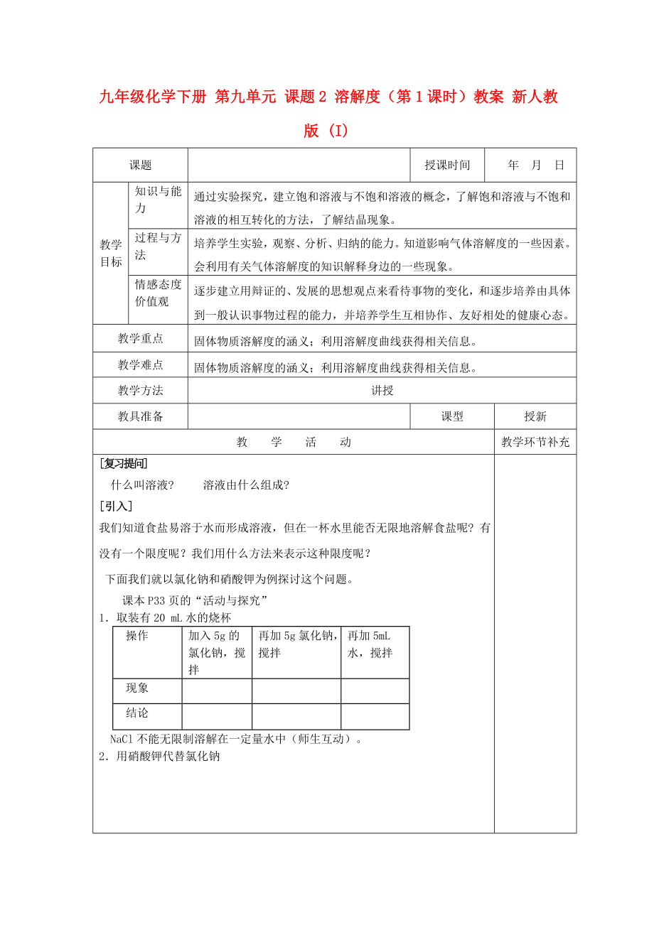 九年級化學(xué)下冊 第九單元 課題2 溶解度（第1課時）教案 新人教版 (I)_第1頁