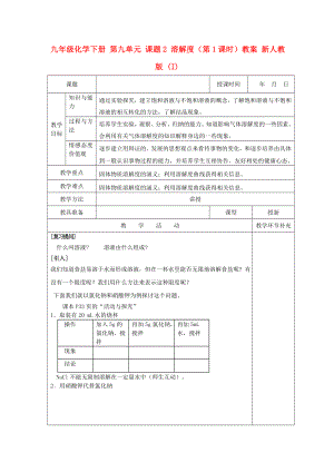 九年級化學(xué)下冊 第九單元 課題2 溶解度（第1課時）教案 新人教版 (I)