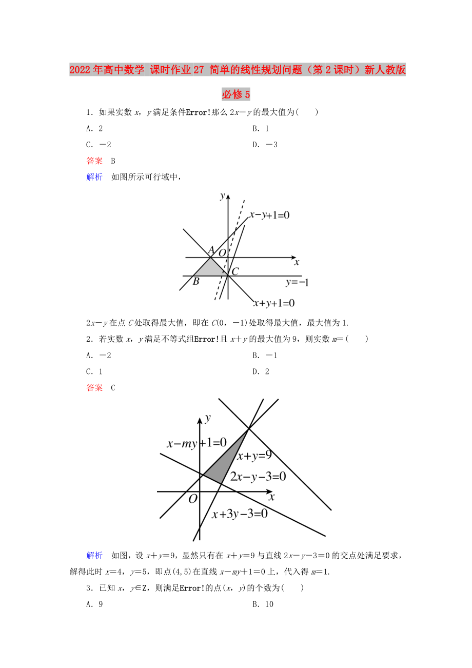 2022年高中数学 课时作业27 简单的线性规划问题（第2课时）新人教版必修5_第1页