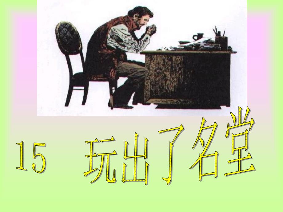 15《玩出了名堂》陈曦_第1页