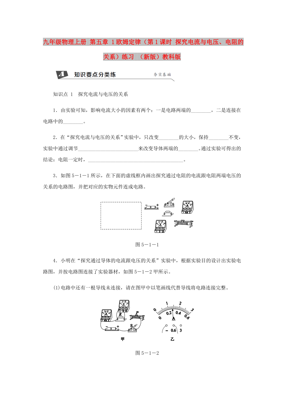 九年級物理上冊 第五章 1歐姆定律（第1課時 探究電流與電壓、電阻的關(guān)系）練習(xí) （新版）教科版_第1頁