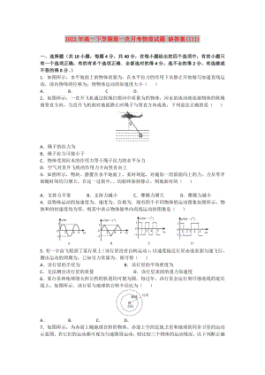 2022年高一下學(xué)期第一次月考物理試題 缺答案(III)