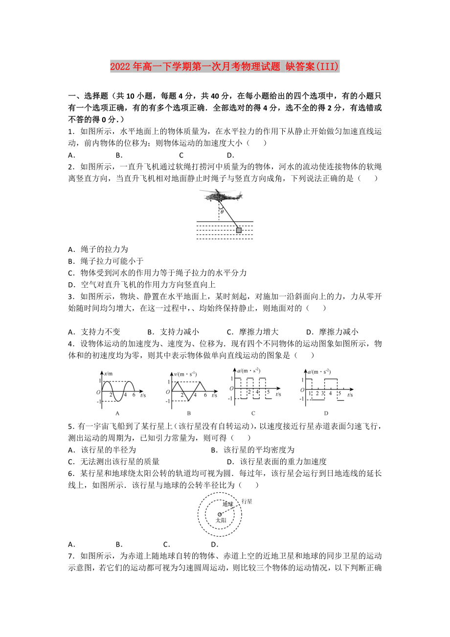 2022年高一下學期第一次月考物理試題 缺答案(III)_第1頁