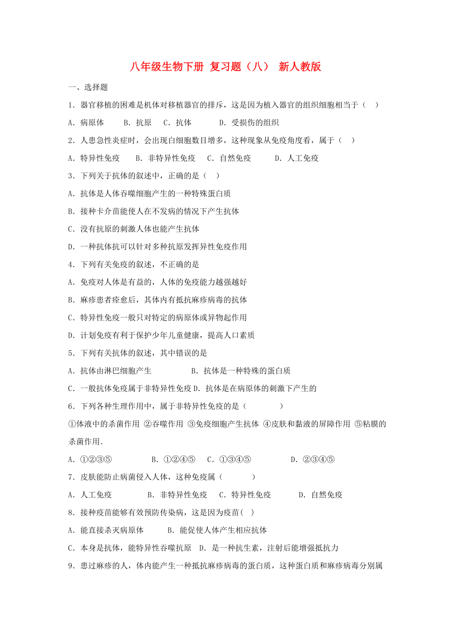 八年級(jí)生物下冊(cè) 復(fù)習(xí)題（八） 新人教版_第1頁(yè)