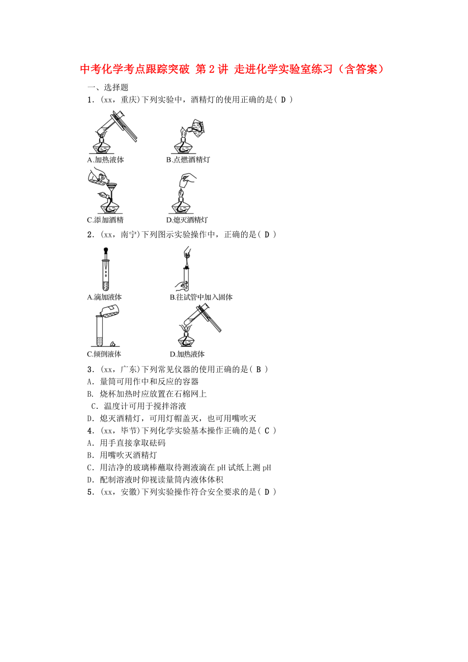 中考化學(xué)考點跟蹤突破 第2講 走進(jìn)化學(xué)實驗室練習(xí)（含答案）_第1頁