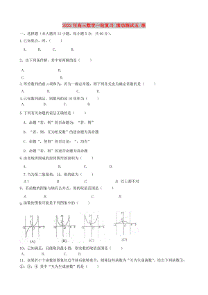 2022年高三數(shù)學(xué)一輪復(fù)習(xí) 滾動(dòng)測(cè)試五 理