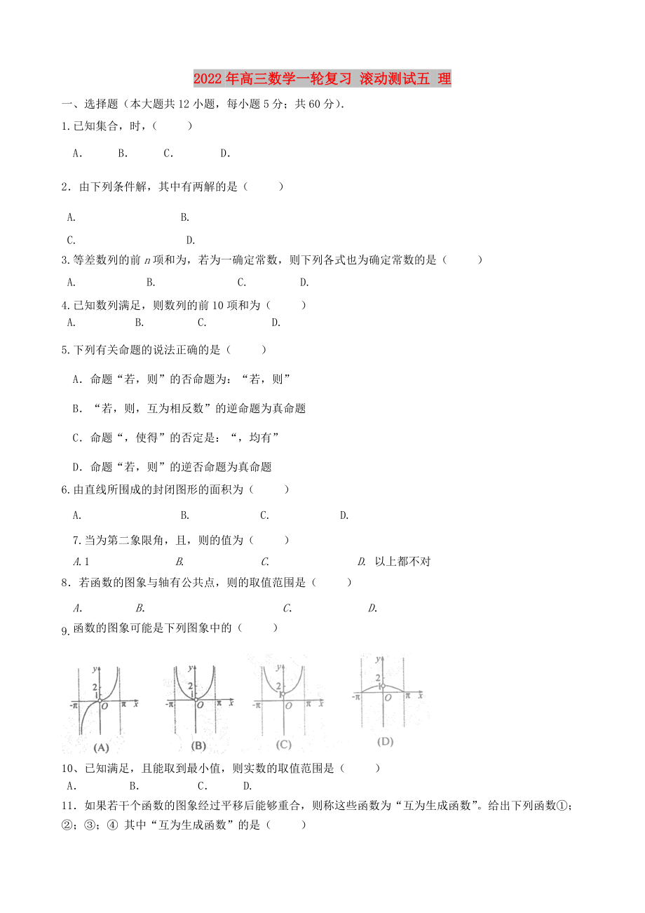 2022年高三數(shù)學(xué)一輪復(fù)習(xí) 滾動(dòng)測(cè)試五 理_第1頁(yè)