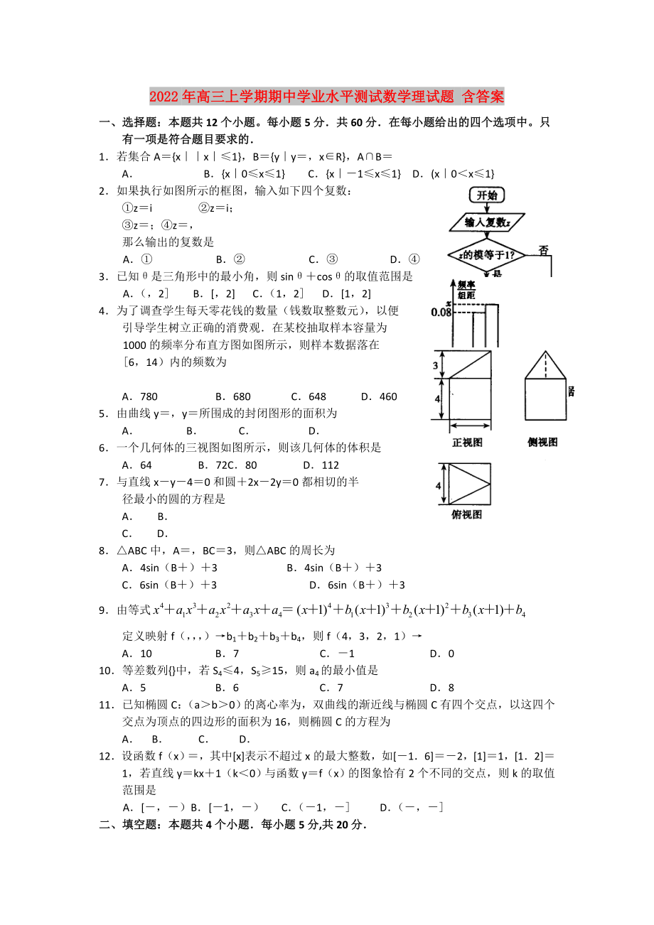 2022年高三上学期期中学业水平测试数学理试题 含答案_第1页