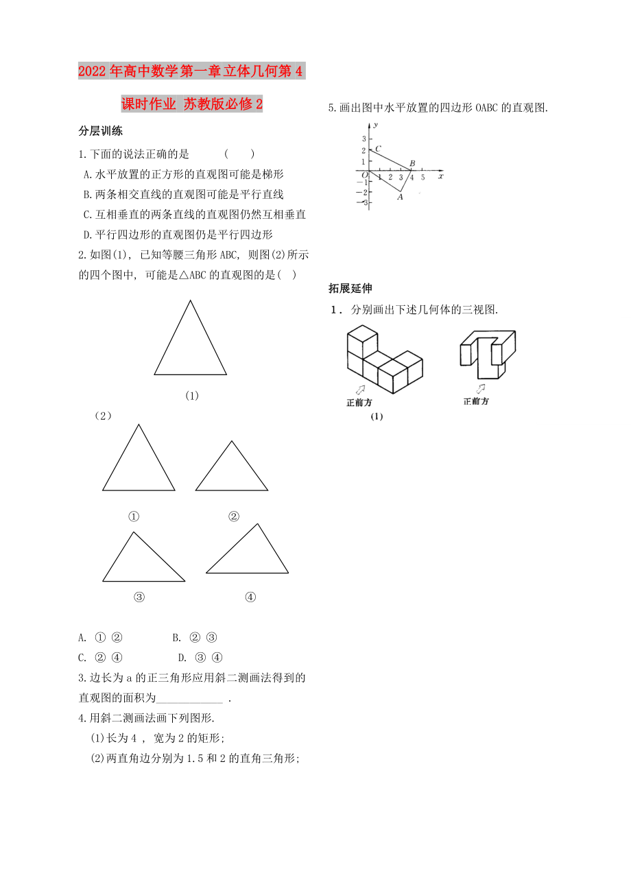 2022年高中數(shù)學(xué) 第一章 立體幾何第4課時作業(yè) 蘇教版必修2_第1頁