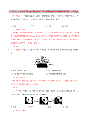 備考2022年中考物理知識點復(fù)習(xí)專練（鞏固提升專練）專題06 質(zhì)量與密度（含解析）