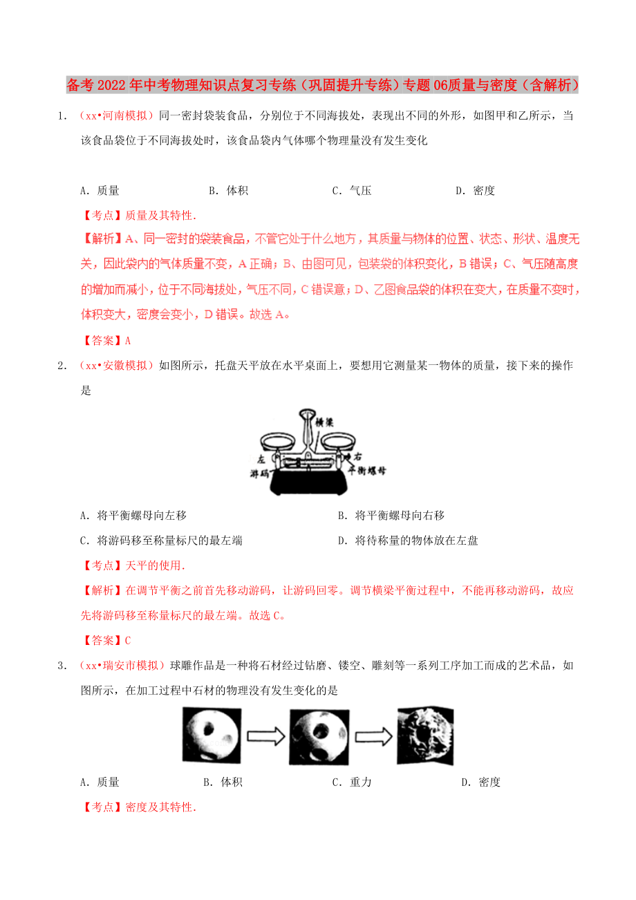 備考2022年中考物理知識點(diǎn)復(fù)習(xí)專練（鞏固提升專練）專題06 質(zhì)量與密度（含解析）_第1頁