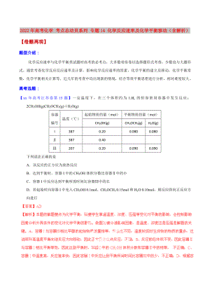 2022年高考化學(xué) 考點(diǎn)總動(dòng)員系列 專題14 化學(xué)反應(yīng)速率及化學(xué)平衡移動(dòng)（含解析）