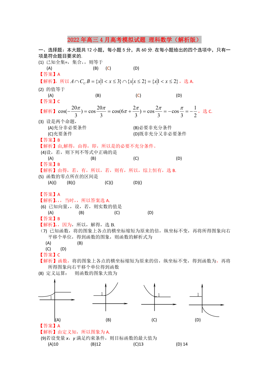 2022年高三4月高考模擬試題 理科數(shù)學(xué)（解析版）_第1頁