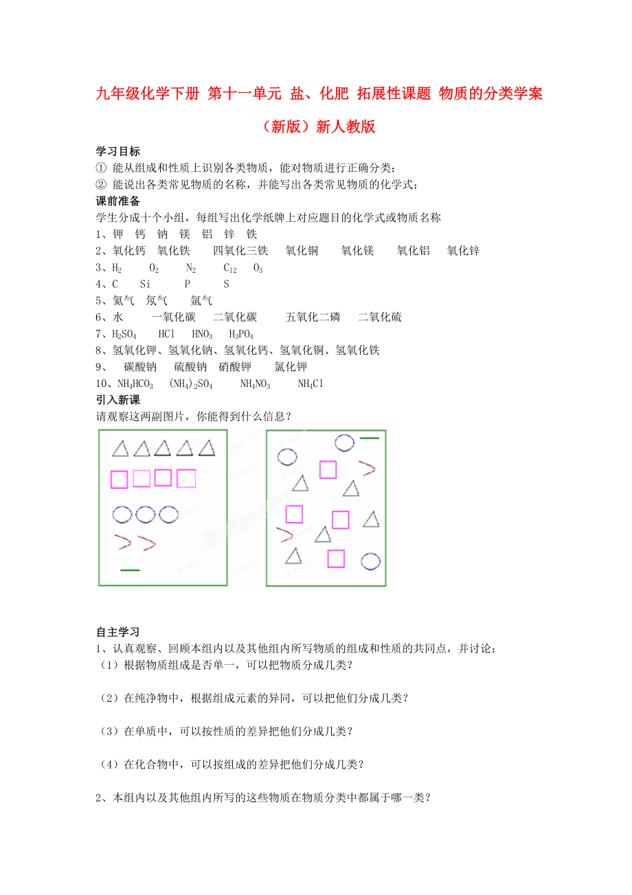 九年級(jí)化學(xué)下冊(cè) 第十一單元 鹽、化肥 拓展性課題 物質(zhì)的分類學(xué)案（新版）新人教版_第1頁(yè)