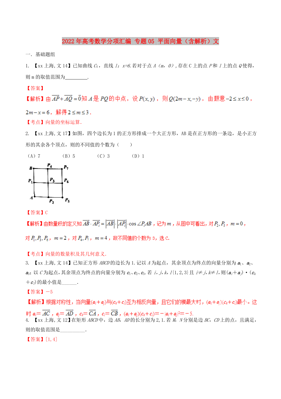 2022年高考數(shù)學(xué)分項(xiàng)匯編 專題05 平面向量（含解析）文_第1頁(yè)