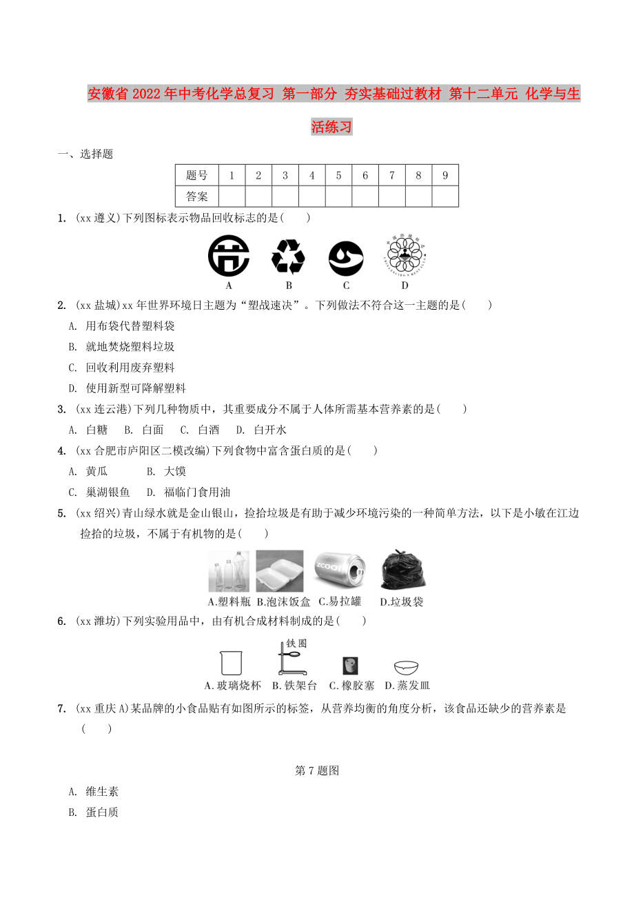 安徽省2022年中考化學(xué)總復(fù)習(xí) 第一部分 夯實(shí)基礎(chǔ)過教材 第十二單元 化學(xué)與生活練習(xí)_第1頁