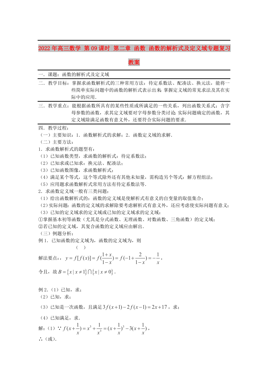 2022年高三數(shù)學(xué) 第09課時(shí) 第二章 函數(shù) 函數(shù)的解析式及定義域?qū)ｎ}復(fù)習(xí)教案_第1頁