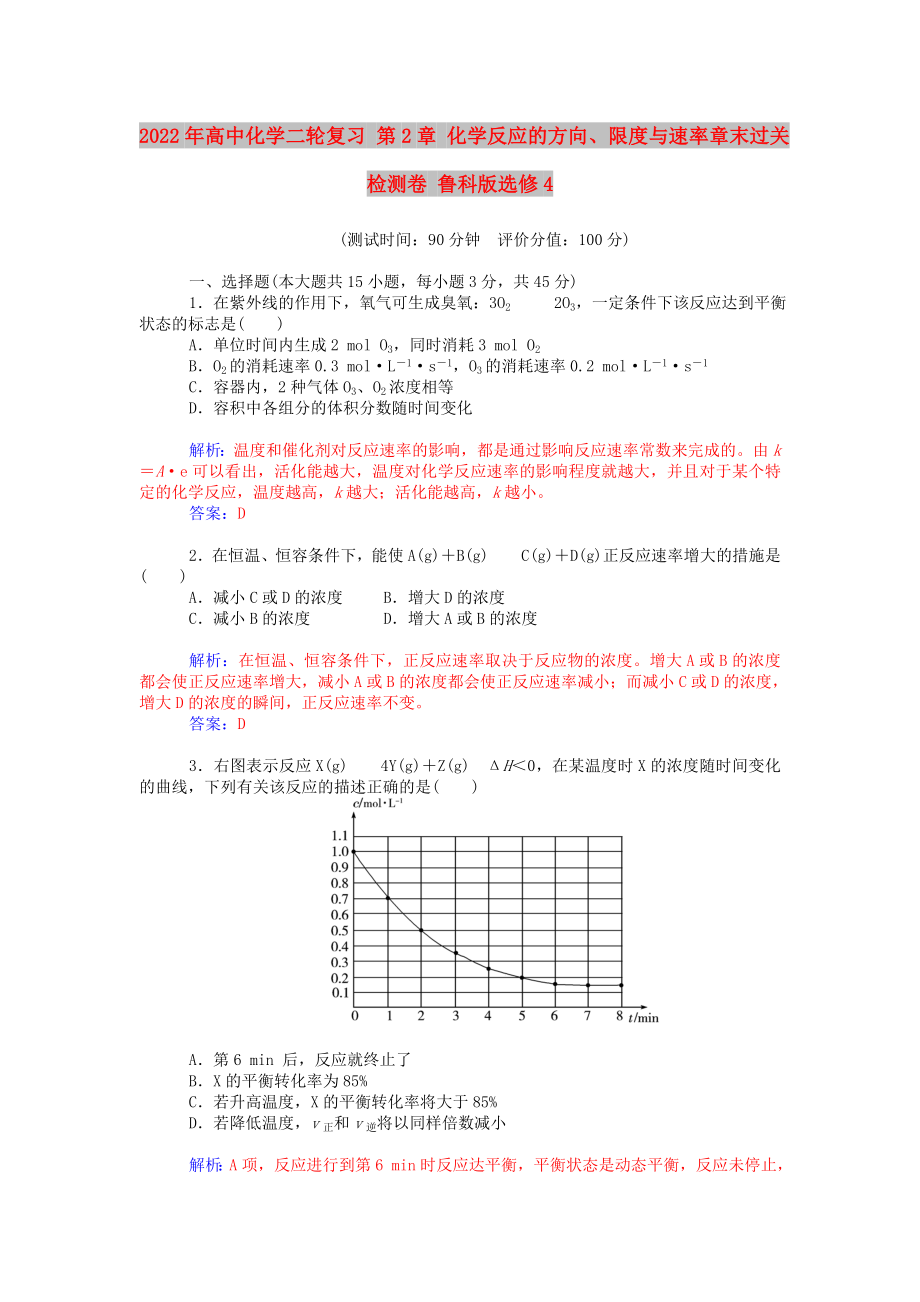 2022年高中化學(xué)二輪復(fù)習(xí) 第2章 化學(xué)反應(yīng)的方向、限度與速率章末過(guò)關(guān)檢測(cè)卷 魯科版選修4_第1頁(yè)