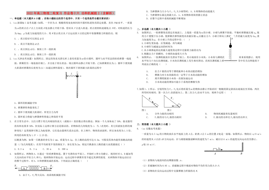 2022年高三物理二輪復習 作業(yè)卷十六 功和機械能2（含解析）_第1頁