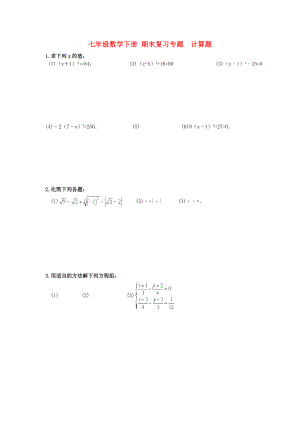 七年級(jí)數(shù)學(xué)下冊(cè) 期末復(fù)習(xí)專題計(jì)算題