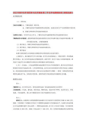 2022年高中化学 第四章 电化学基础 第二节 化学电源教案 新人教版选修4