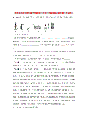 中考化學題分類匯編 氣體制備、凈化、干燥類綜合題匯編（含解析）