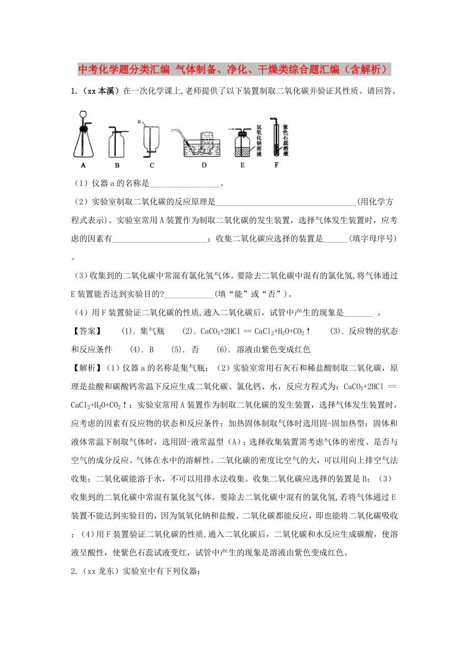 中考化学题分类汇编 气体制备、净化、干燥类综合题汇编（含解析）_第1页