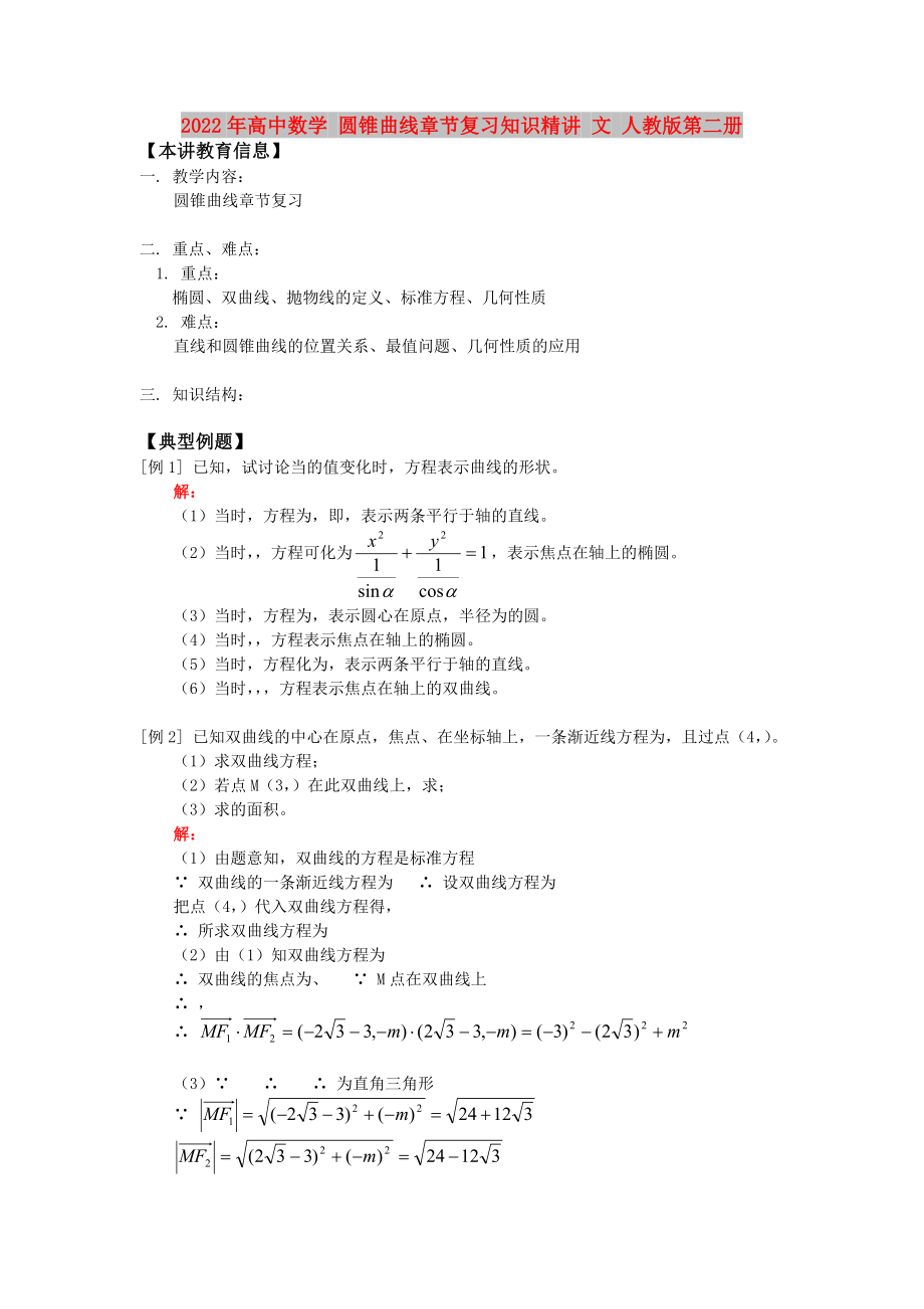 2022年高中數(shù)學(xué) 圓錐曲線章節(jié)復(fù)習(xí)知識精講 文 人教版第二冊_第1頁