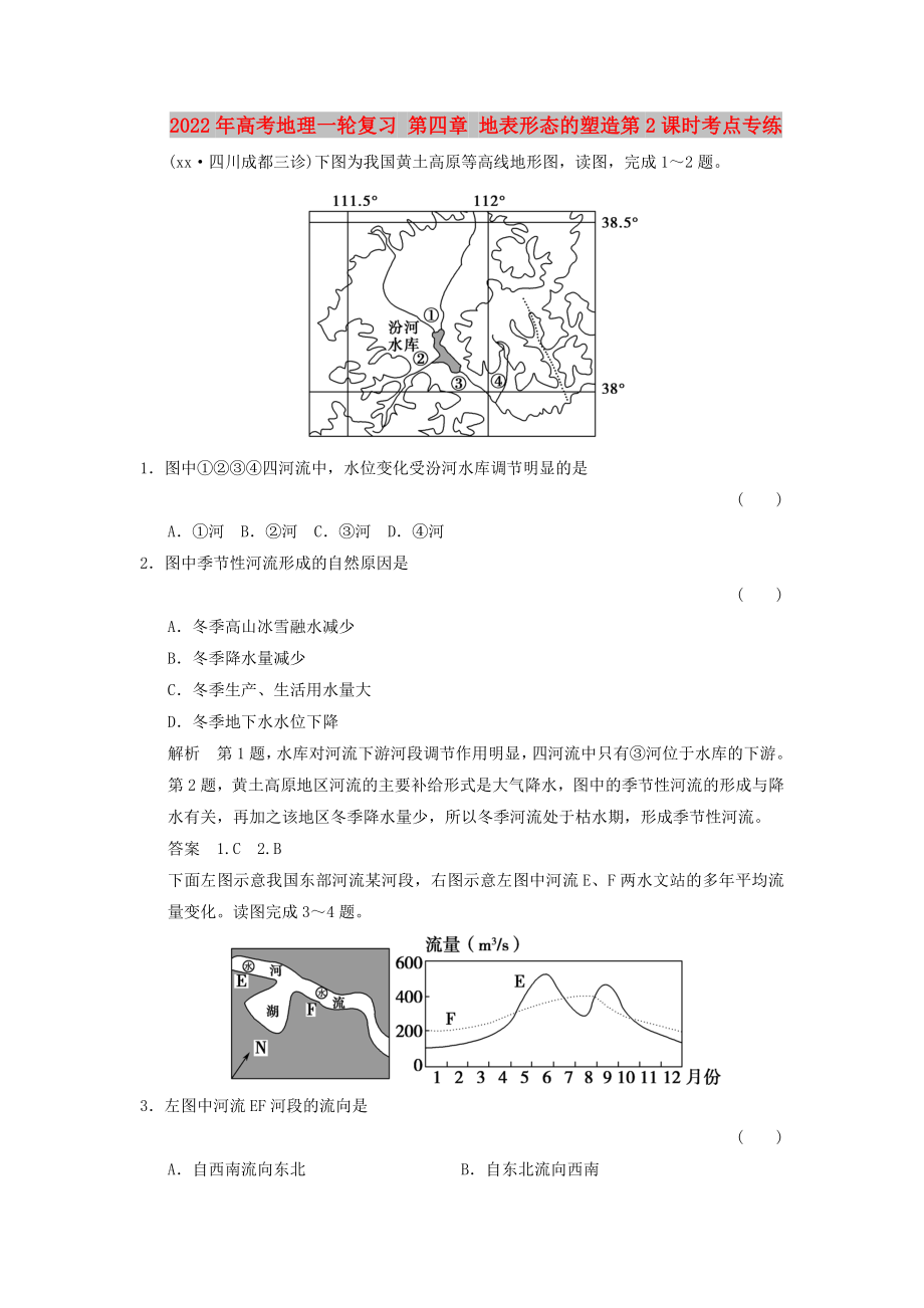 2022年高考地理一輪復(fù)習(xí) 第四章 地表形態(tài)的塑造第2課時(shí)考點(diǎn)專(zhuān)練_第1頁(yè)