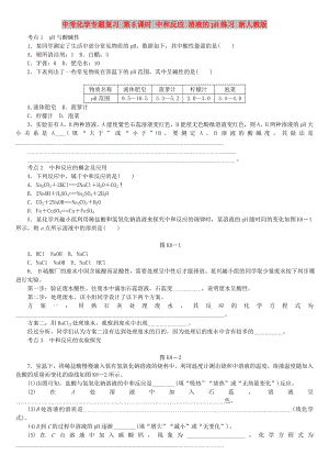 中考化學專題復習 第8課時 中和反應 溶液的pH練習 新人教版