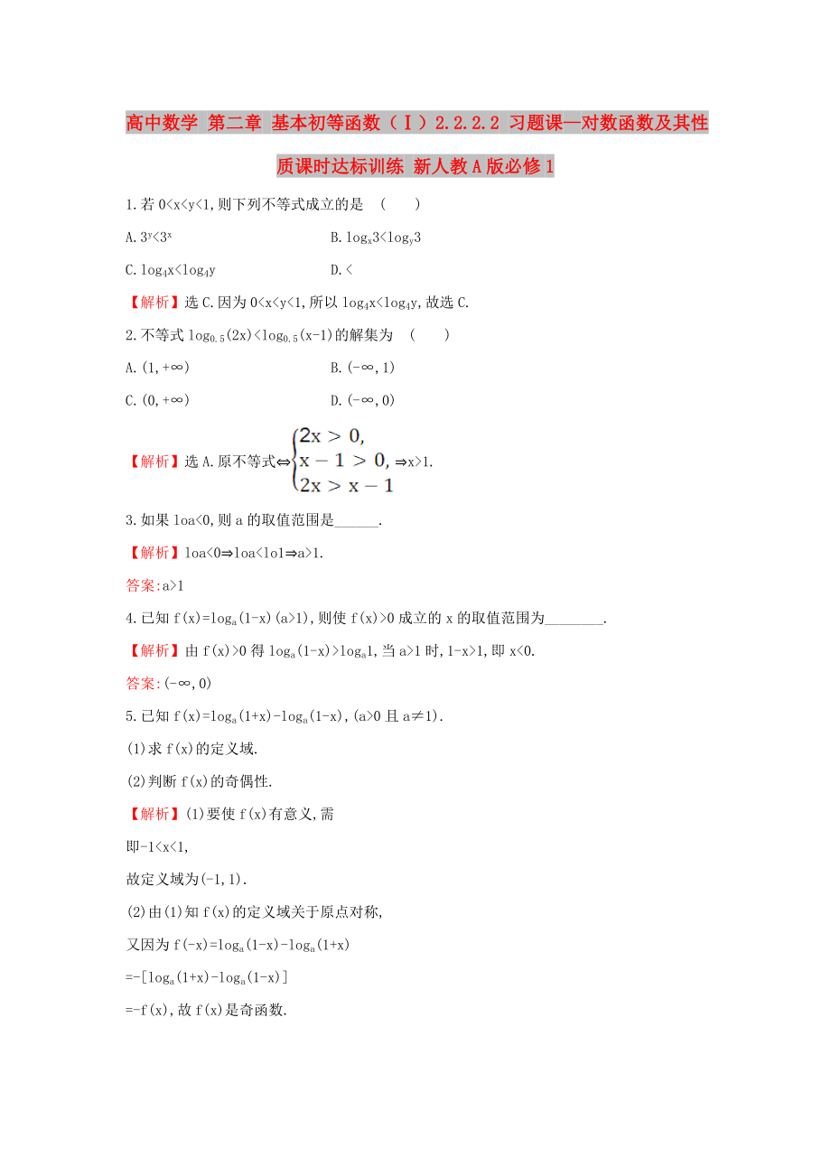 高中數(shù)學(xué) 第二章 基本初等函數(shù)（Ⅰ）2.2.2.2 習(xí)題課—對(duì)數(shù)函數(shù)及其性質(zhì)課時(shí)達(dá)標(biāo)訓(xùn)練 新人教A版必修1_第1頁(yè)