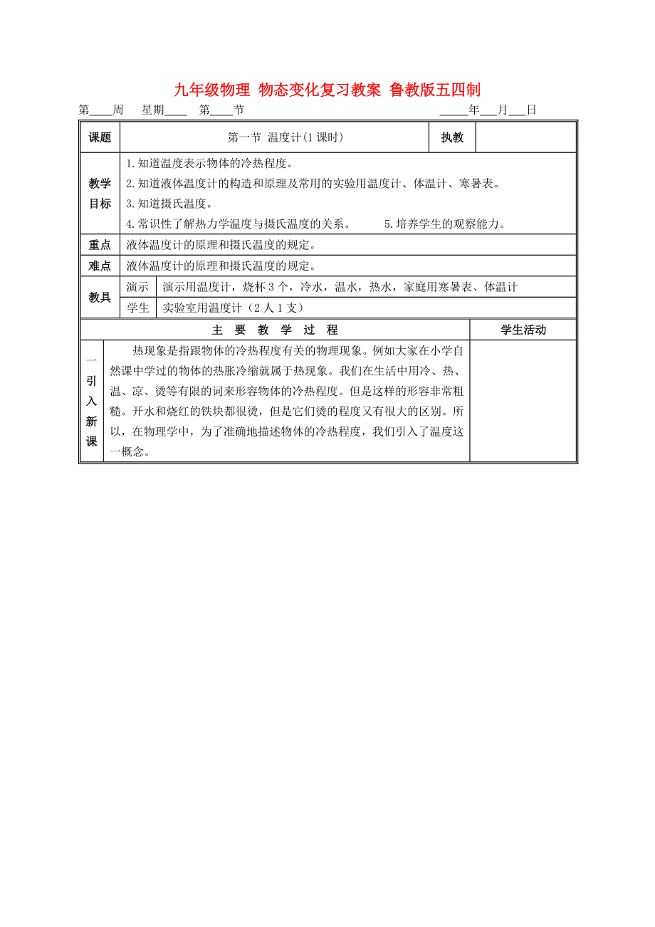 九年級(jí)物理 物態(tài)變化復(fù)習(xí)教案 魯教版五四制_第1頁(yè)