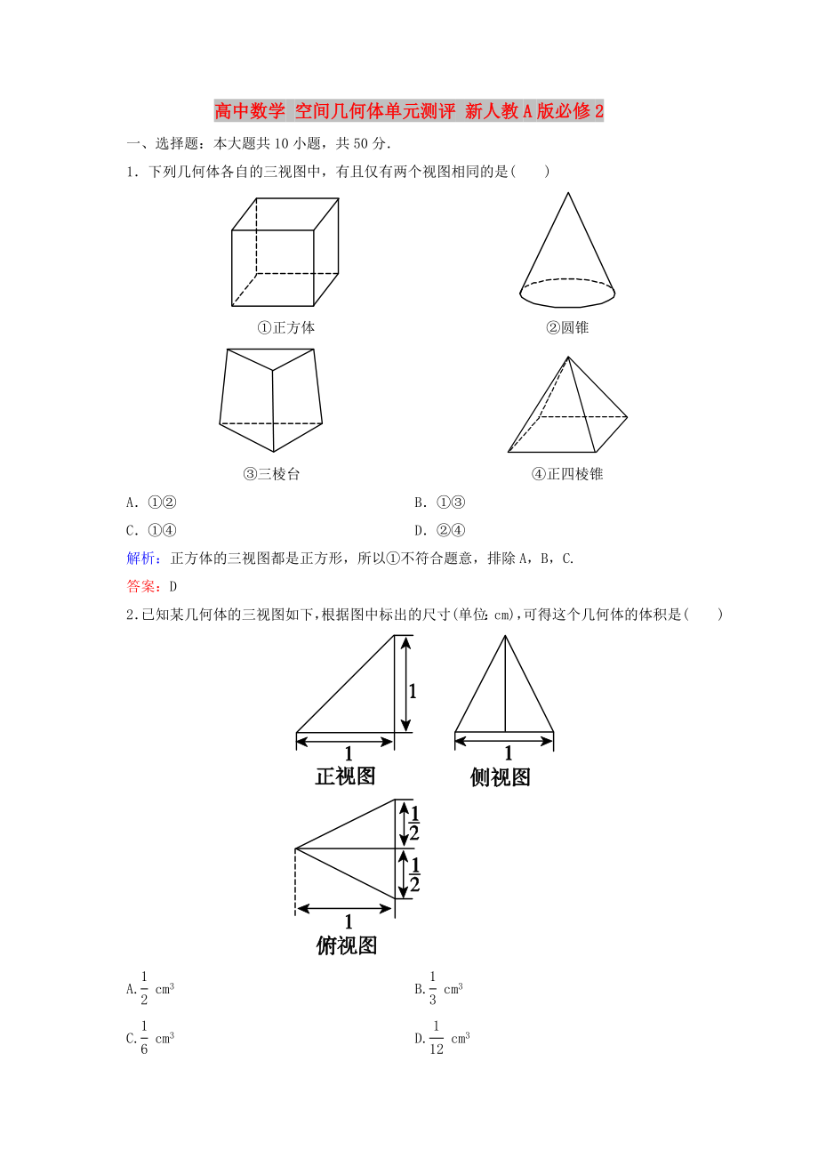 高中数学 空间几何体单元测评 新人教A版必修2_第1页