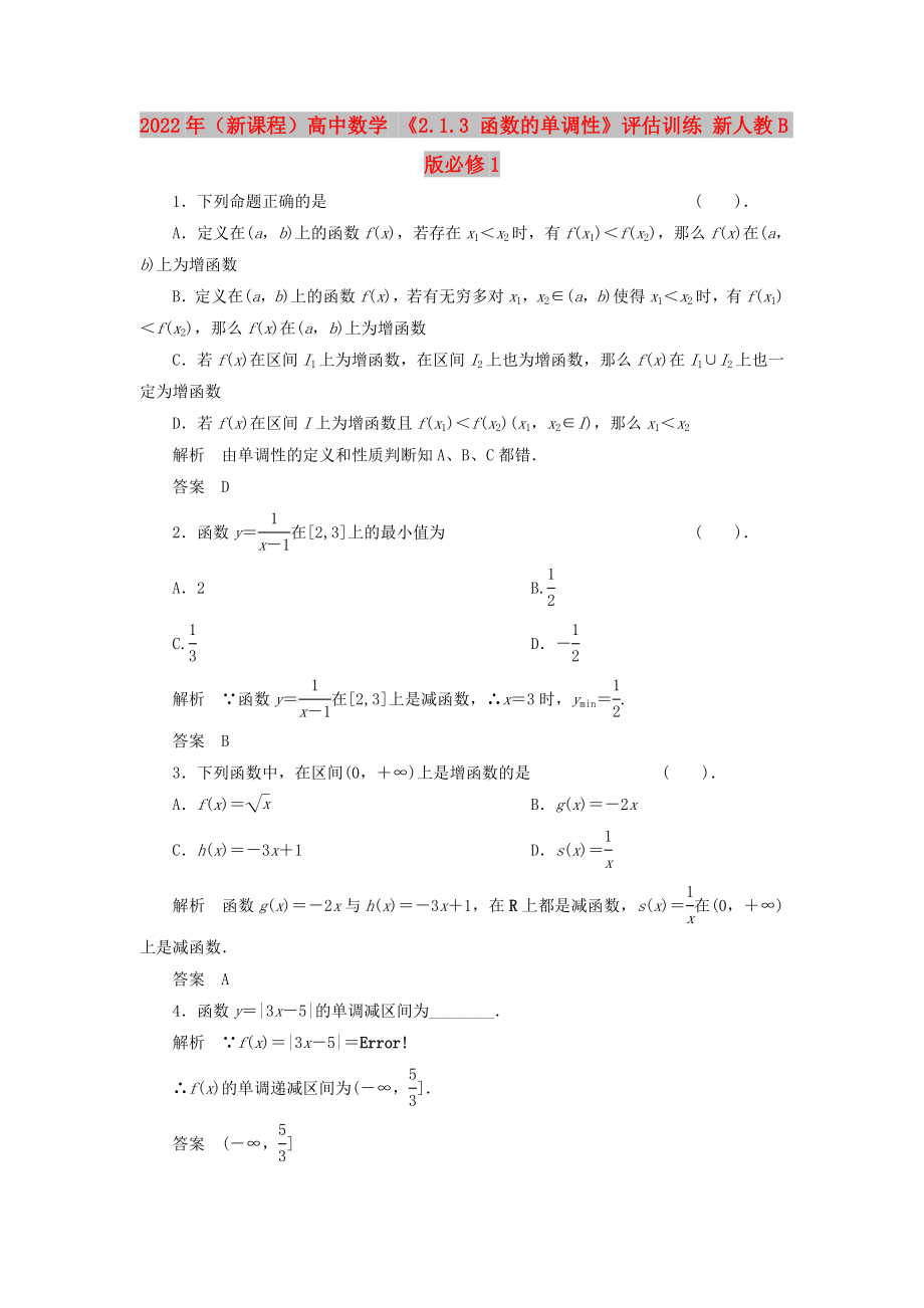 2022年（新课程）高中数学 《2.1.3 函数的单调性》评估训练 新人教B版必修1_第1页