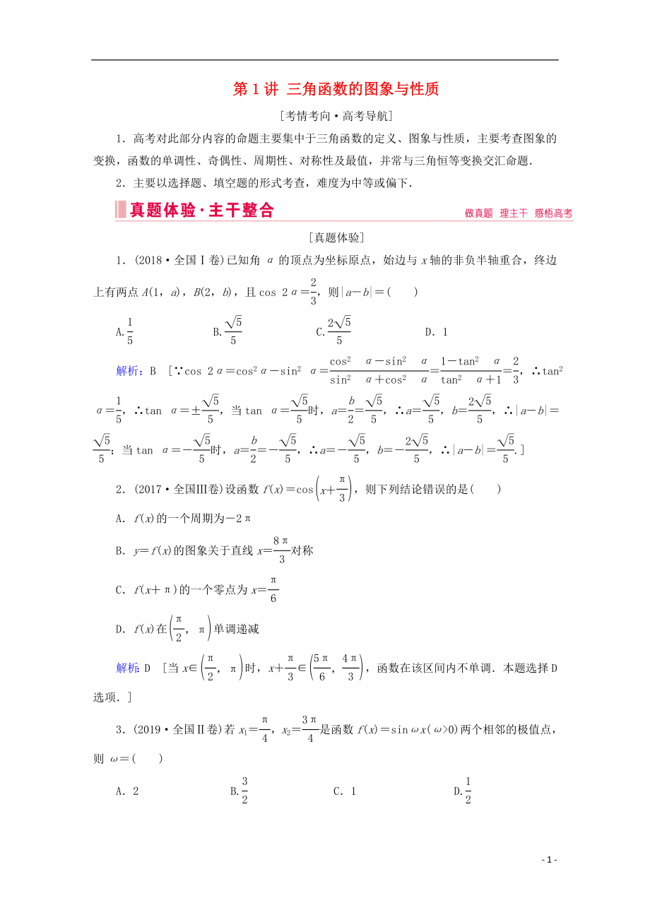 2020屆高考數(shù)學大二輪復(fù)習 層級二 專題二 三角函數(shù)及解三角形 第1講 三角函數(shù)的圖象與性質(zhì)教學案_第1頁