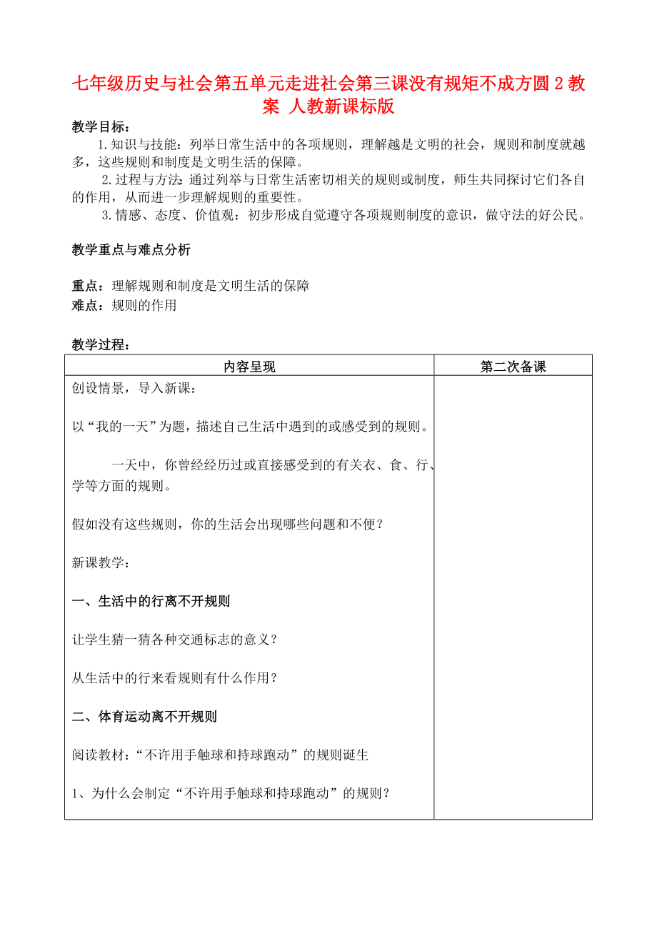 七年级历史与社会 第五单元走进社会第三课没有规矩不成方圆2教案 人教新课标版_第1页