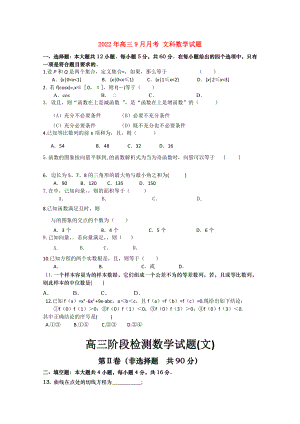 2022年高三9月月考 文科數(shù)學(xué)試題