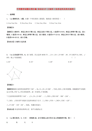 中考數(shù)學(xué)試題分類匯編 知識(shí)點(diǎn)27 三角形（含多邊形及其內(nèi)角和）
