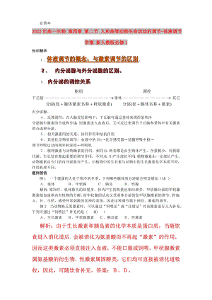 2022年高一生物 第四章 第二節(jié) 人和高等動物生命活動的調(diào)節(jié)-體液調(diào)節(jié)學(xué)案 新人教版必修1