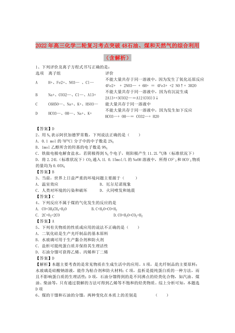 2022年高三化學(xué)二輪復(fù)習(xí) 考點(diǎn)突破48 石油、煤和天然氣的綜合利用（含解析）_第1頁(yè)