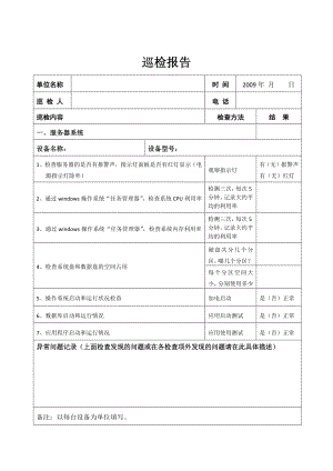 《巡檢報(bào)告模板》word版.docx