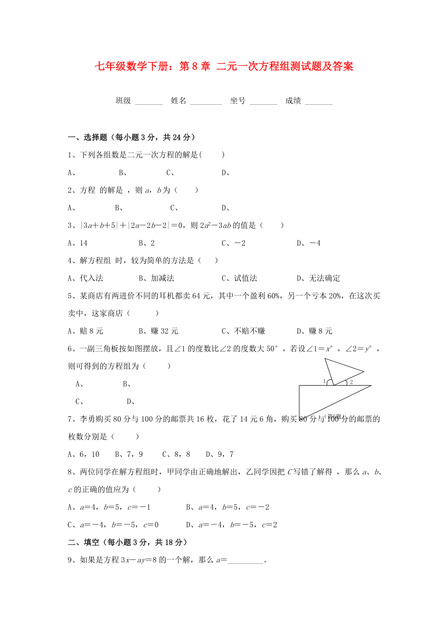 七年級數(shù)學(xué)下冊：第8章 二元一次方程組測試題及答案_第1頁