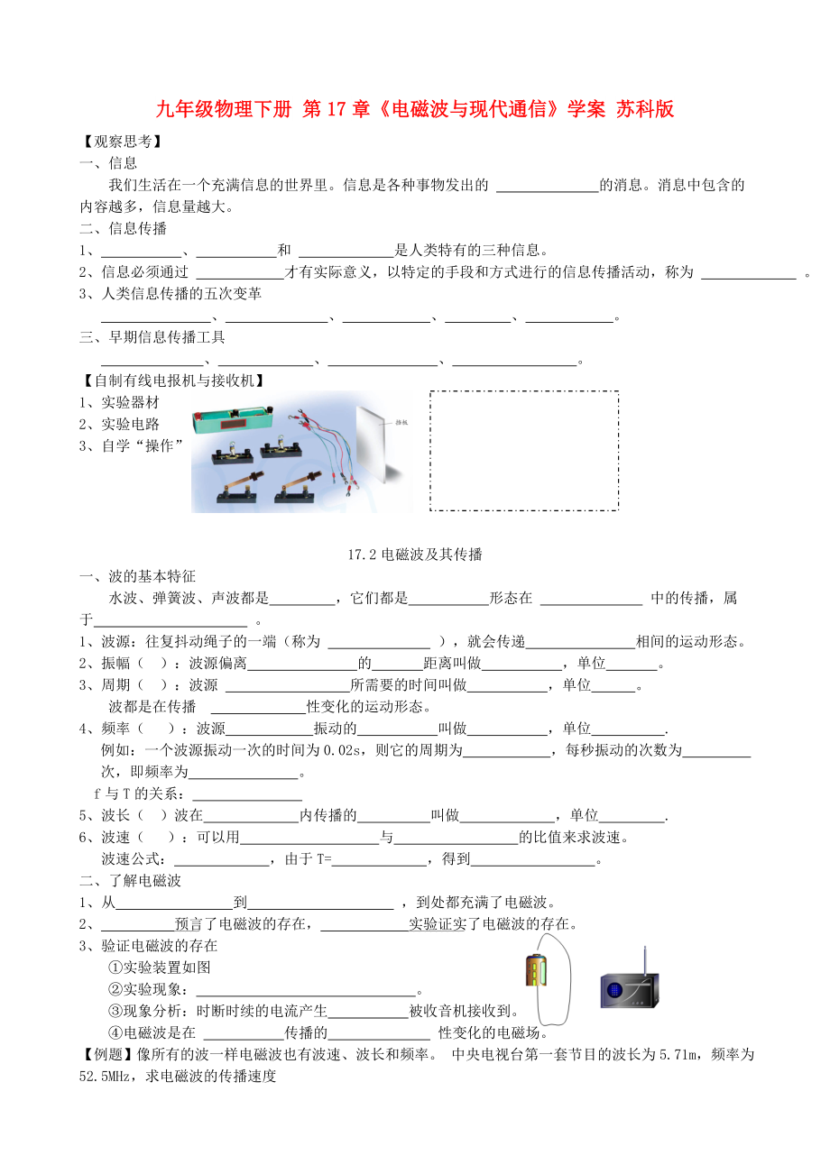 九年級(jí)物理下冊(cè) 第17章《電磁波與現(xiàn)代通信》學(xué)案 蘇科版_第1頁(yè)