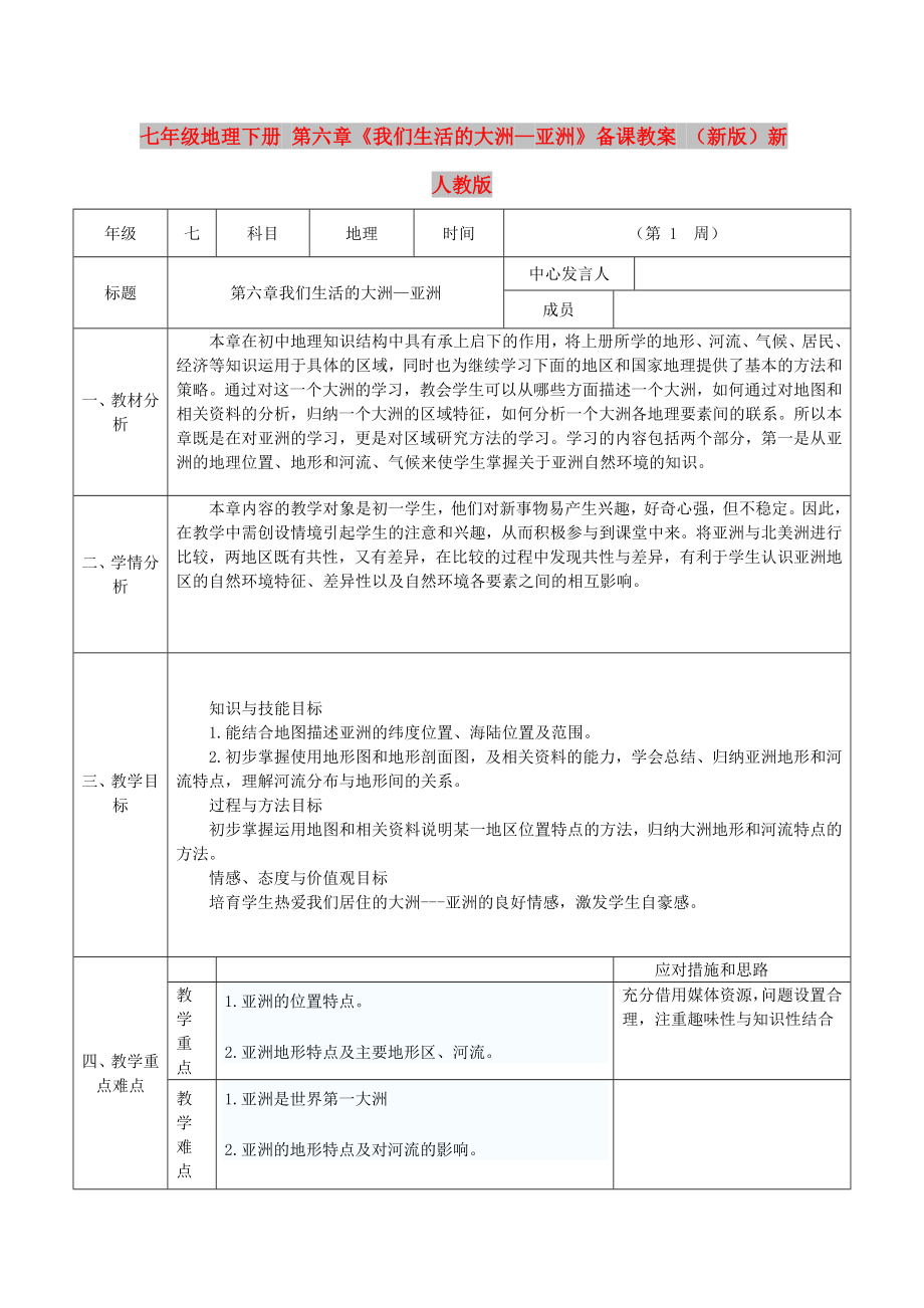 七年級(jí)地理下冊(cè) 第六章《我們生活的大洲—亞洲》備課教案 （新版）新人教版_第1頁(yè)