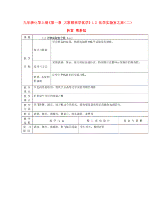 九年級化學(xué)上冊《第一章 大家都來學(xué)化學(xué)》1.2 化學(xué)實驗室之旅（二）教案 粵教版